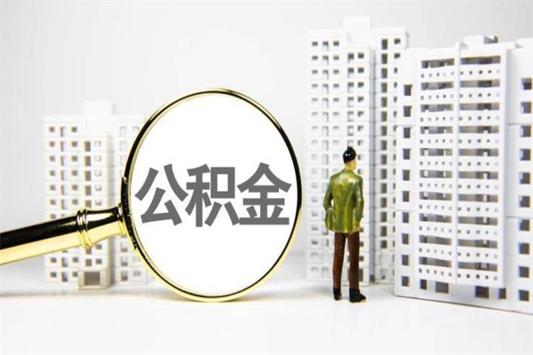 辽阳安徽公积金提取代办（安徽公积金提取代办怎么操作）